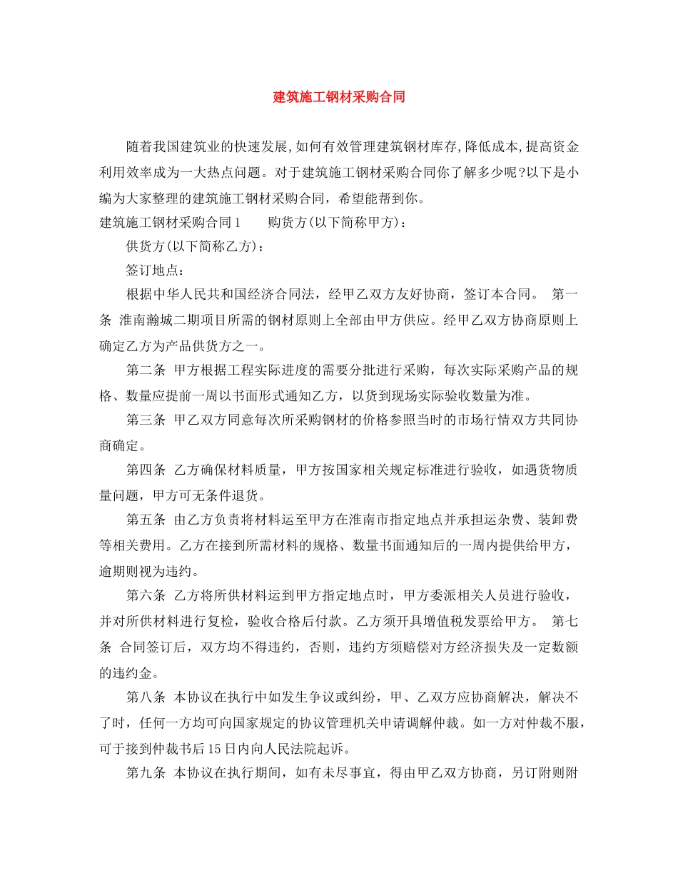 建筑施工钢材采购合同 _第1页