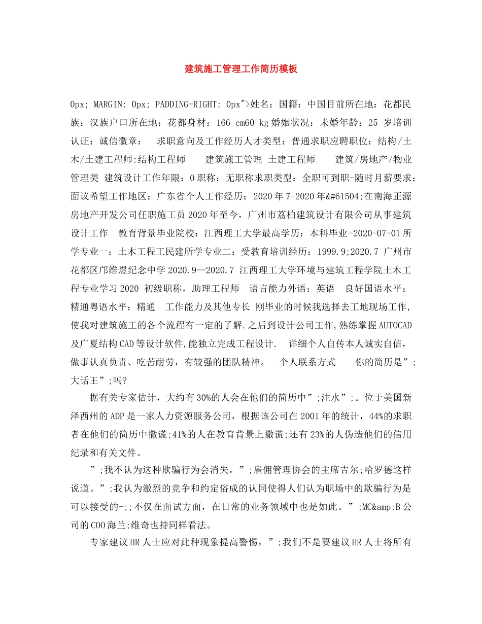 建筑施工管理工作简历模板 _第1页