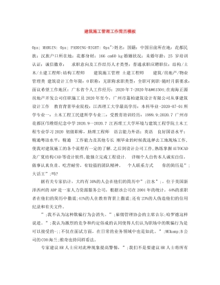 建筑施工管理工作简历模板 