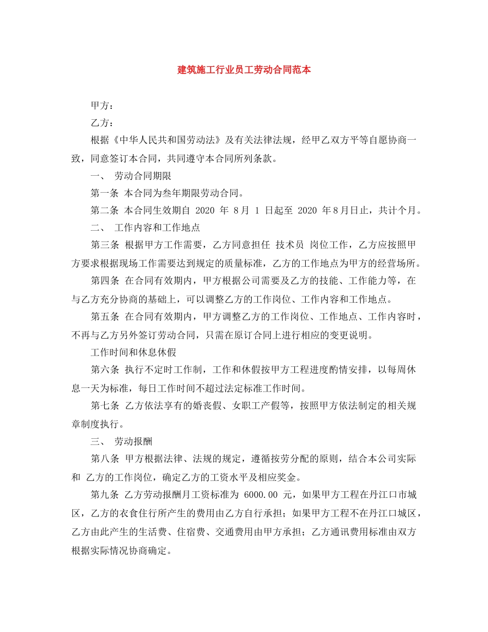 建筑施工行业员工劳动合同范本 _第1页