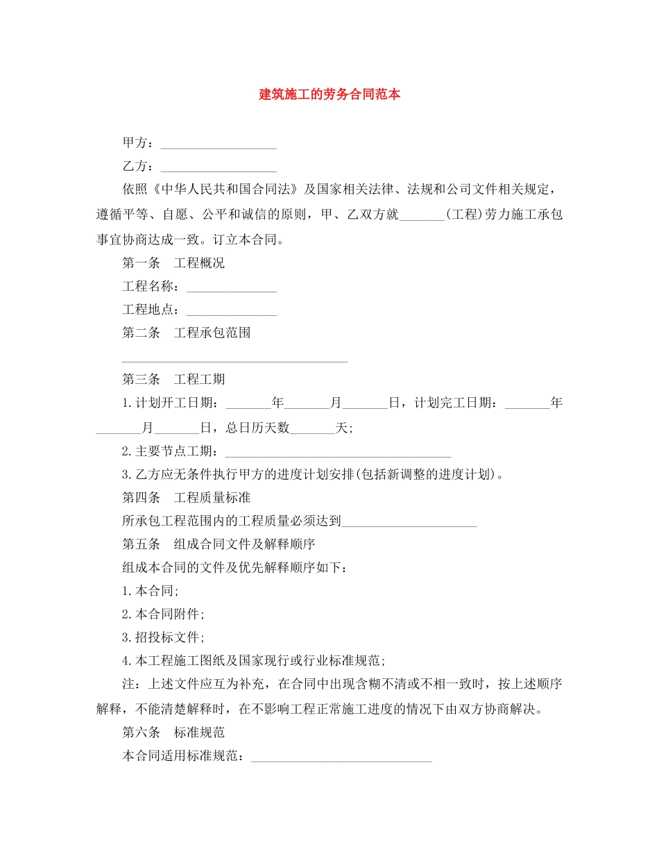 建筑施工的劳务合同范本 _第1页