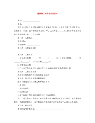 建筑施工的劳务合同范本 