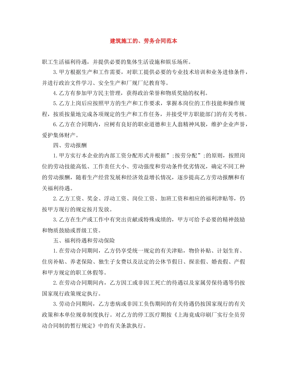 建筑施工的、劳务合同范本 _第1页