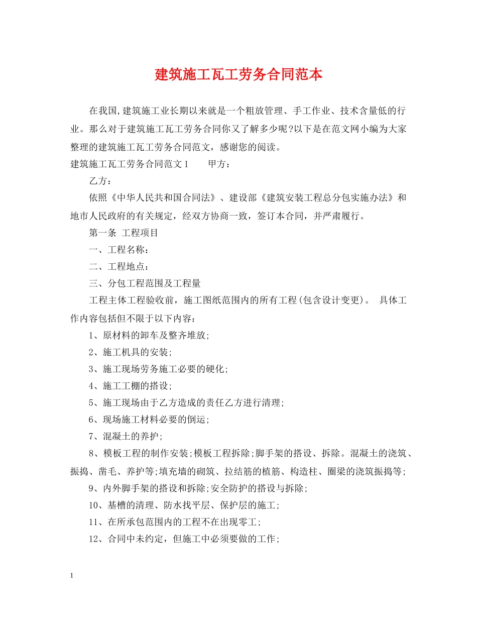 建筑施工瓦工劳务合同范本 _第1页
