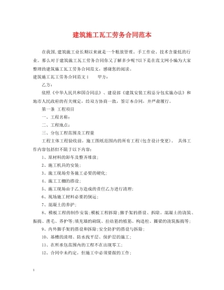 建筑施工瓦工劳务合同范本 