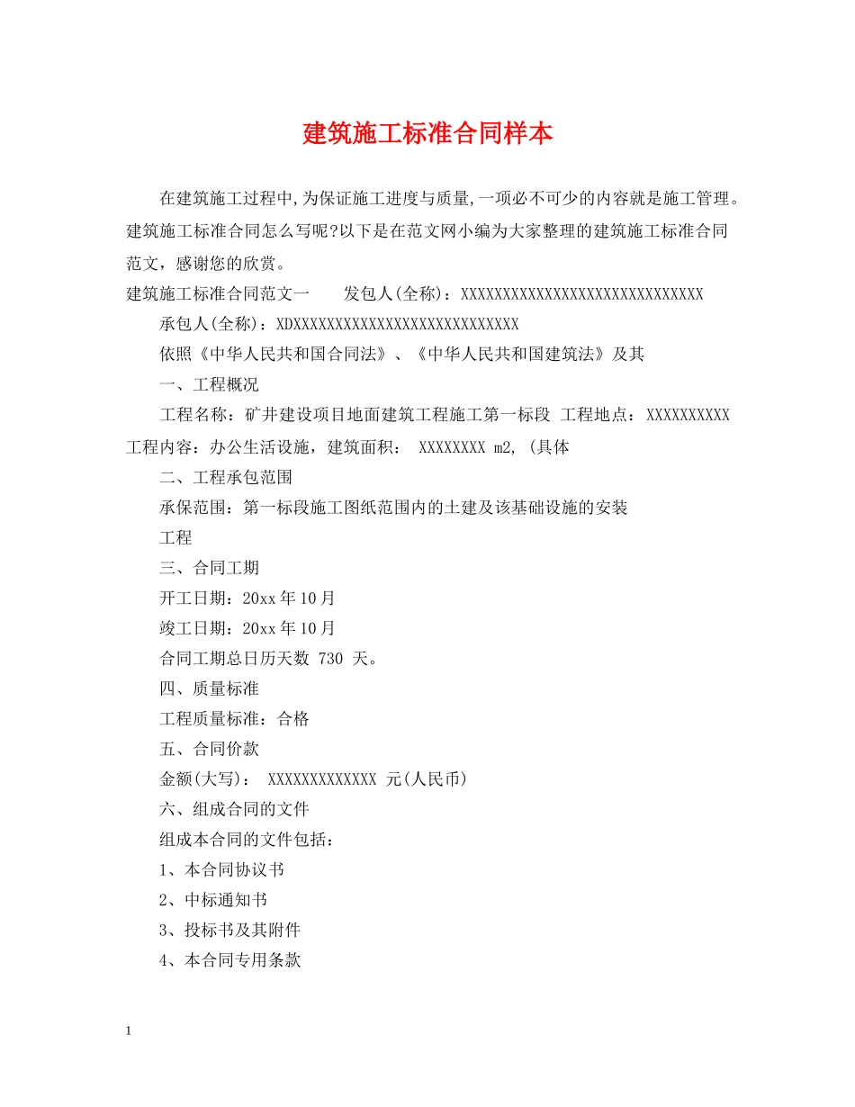 建筑施工标准合同样本 _第1页