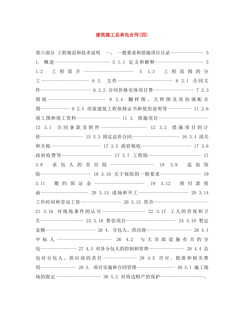 建筑施工总承包合同(四) _第1页