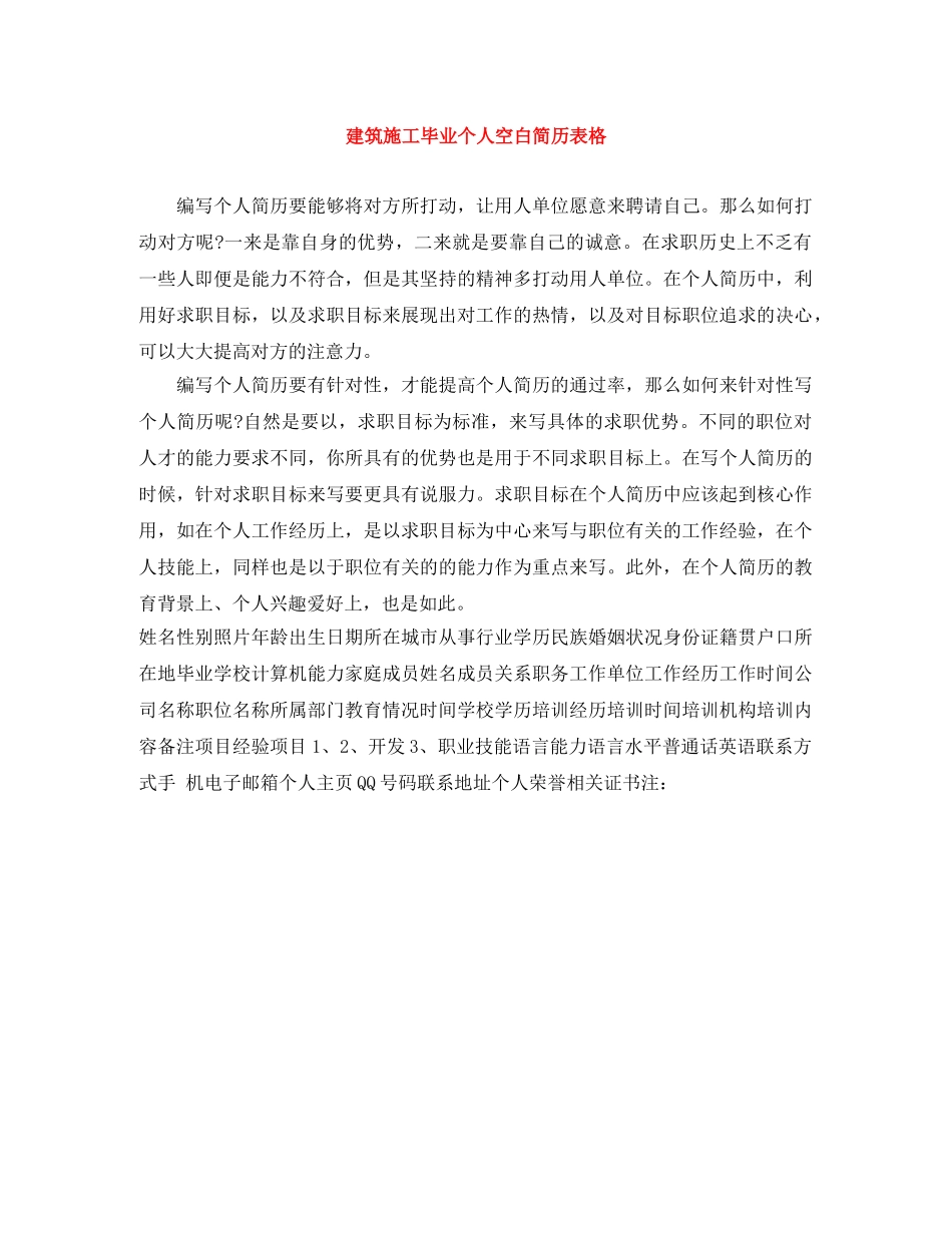 建筑施工毕业个人空白简历表格 _第1页