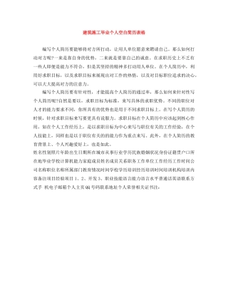 建筑施工毕业个人空白简历表格 