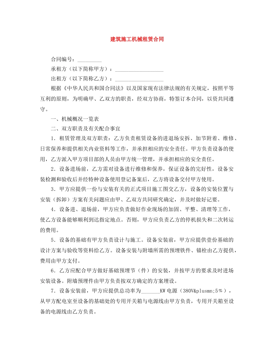 建筑施工机械租赁合同 _第1页