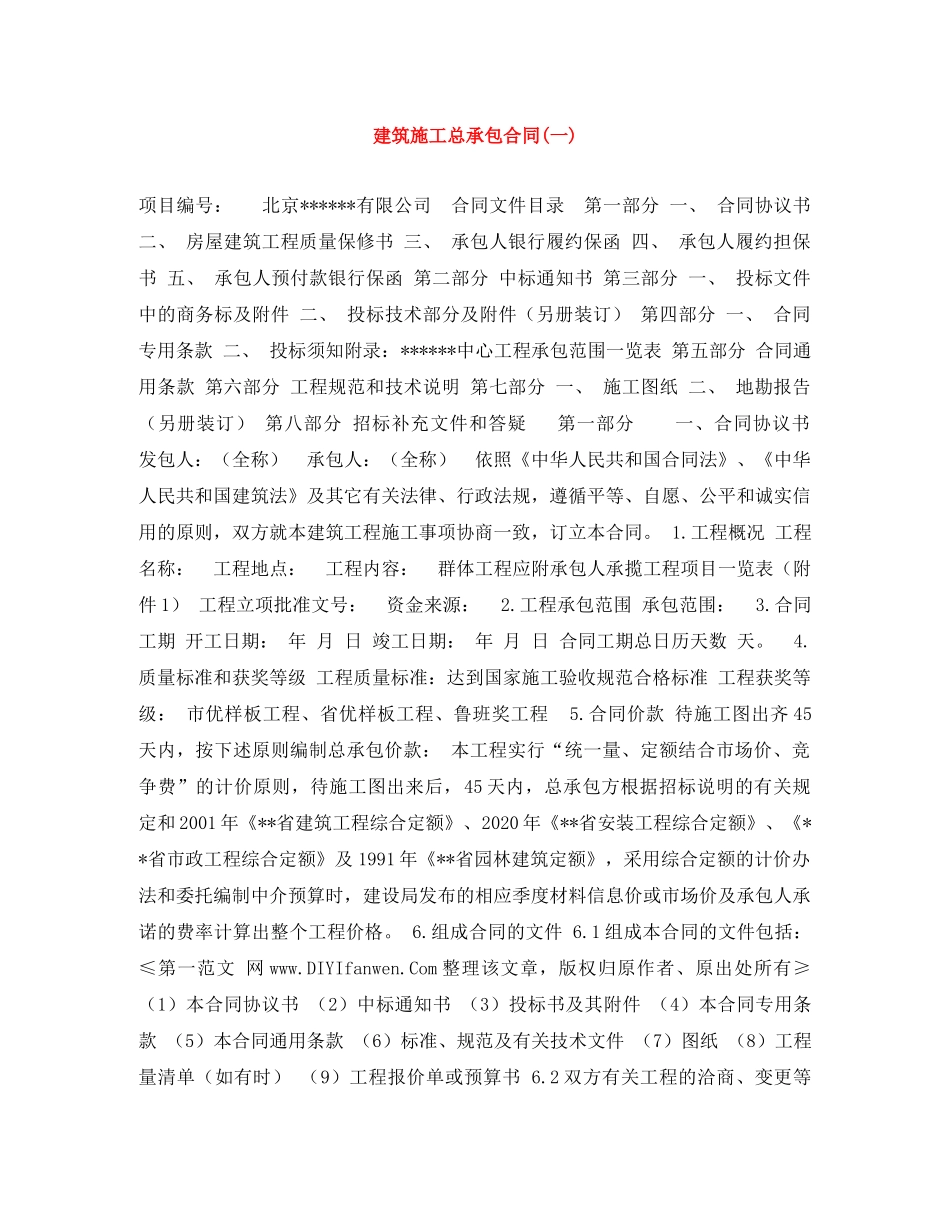 建筑施工总承包合同(一) _第1页