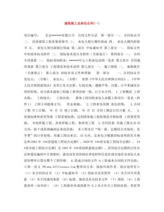 建筑施工总承包合同(一) 