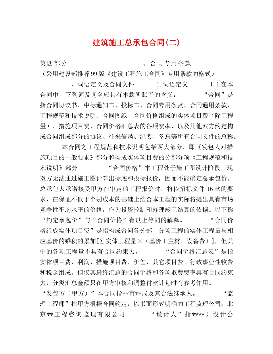 建筑施工总承包合同(二) (2) _第1页