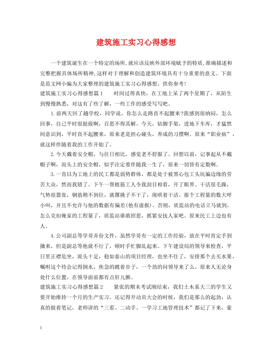 建筑施工实习心得感想 _第1页