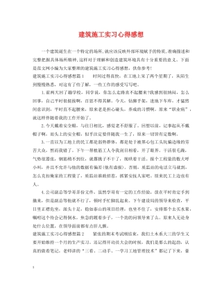 建筑施工实习心得感想 