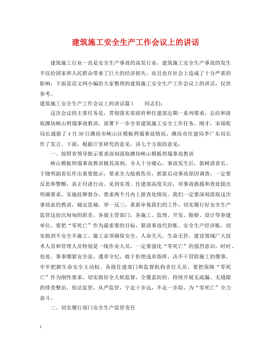 建筑施工安全生产工作会议上的讲话 _第1页