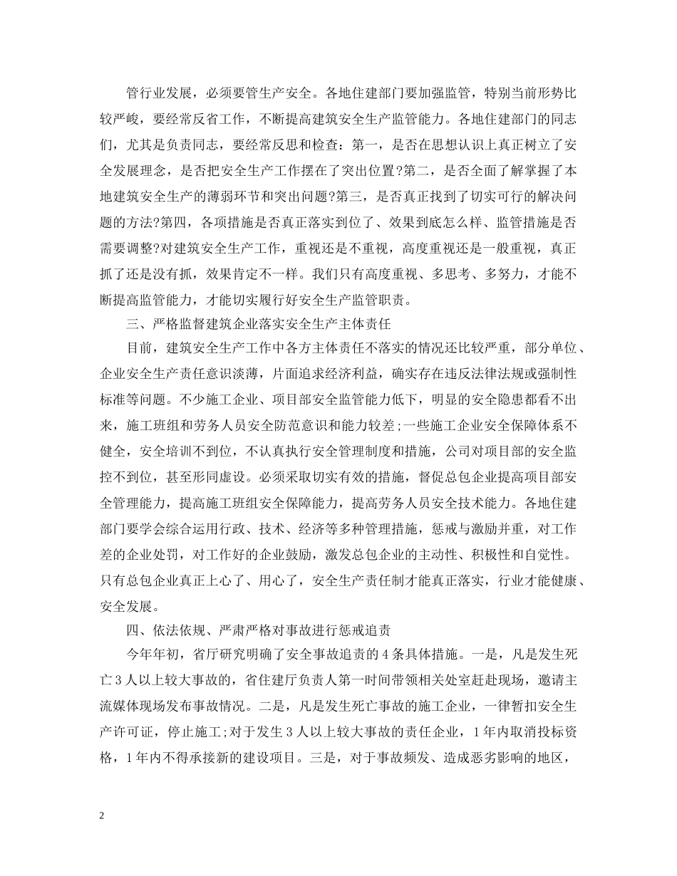 建筑施工安全生产工作会议上的讲话 _第2页