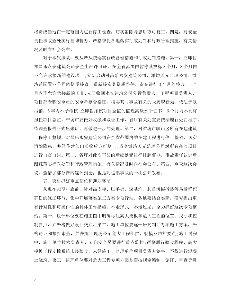 建筑施工安全生产工作会议上的讲话 _第3页