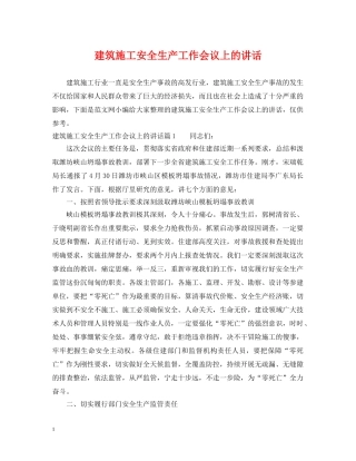 建筑施工安全生产工作会议上的讲话 