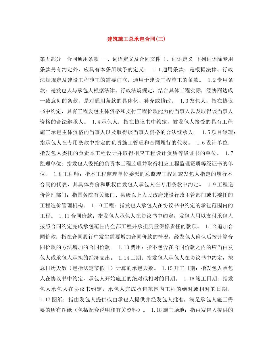 建筑施工总承包合同(三) _第1页