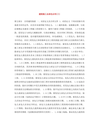 建筑施工总承包合同(三) 