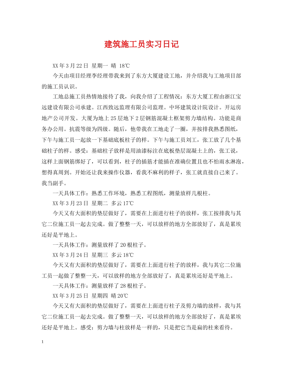 建筑施工员实习日记 _第1页