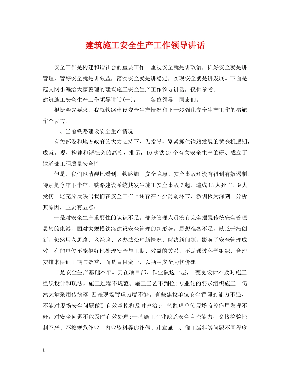 建筑施工安全生产工作领导讲话 _第1页