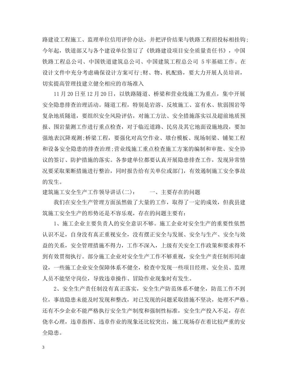 建筑施工安全生产工作领导讲话 _第3页