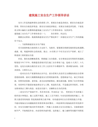 建筑施工安全生产工作领导讲话 