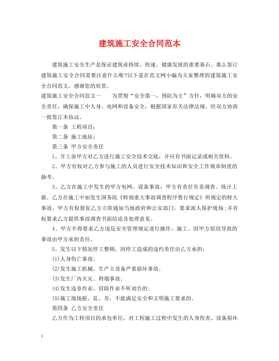 建筑施工安全合同范本 _第1页