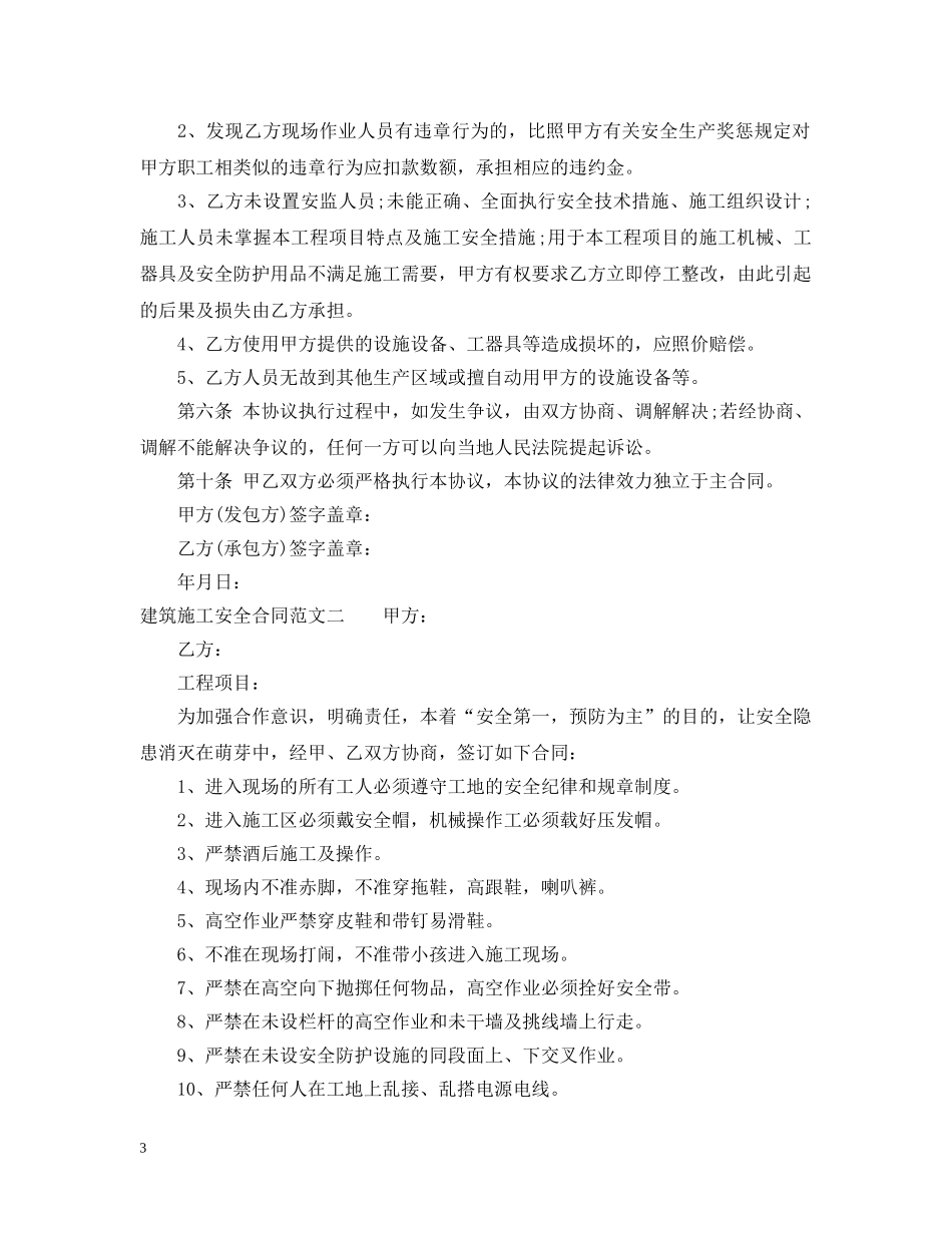 建筑施工安全合同范本 _第3页