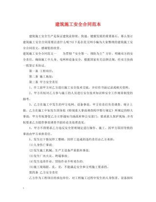 建筑施工安全合同范本 