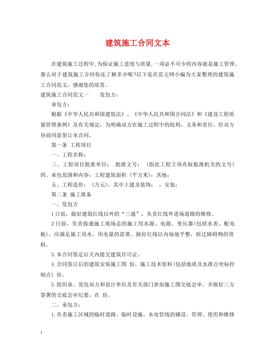 建筑施工合同文本 _第1页