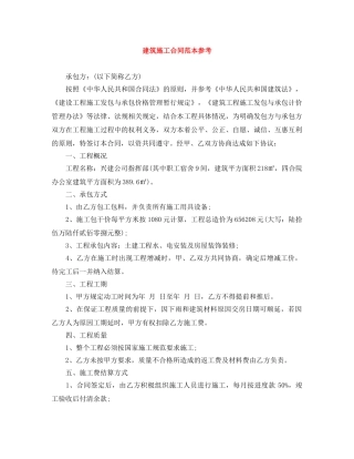 建筑施工合同范本参考 