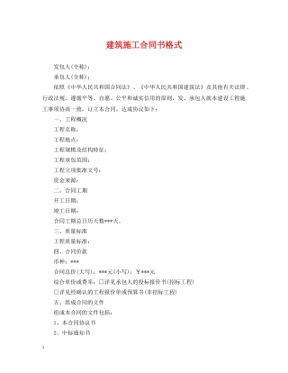 建筑施工合同书格式 