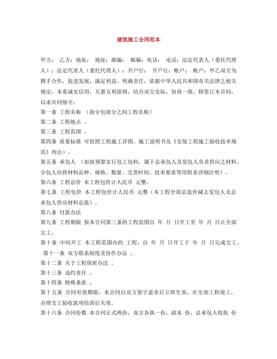 建筑施工合同范本 _第1页