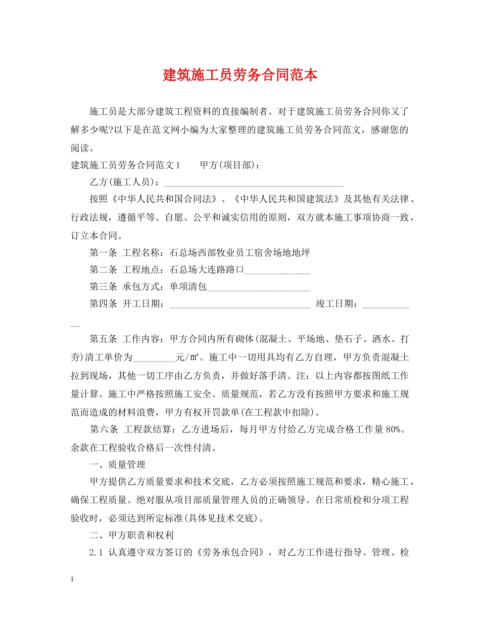 建筑施工员劳务合同范本 _第1页