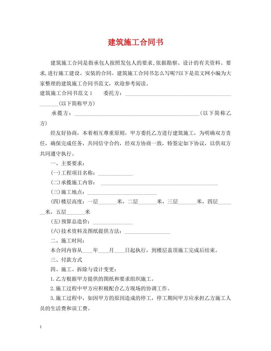 建筑施工合同书2 _第1页