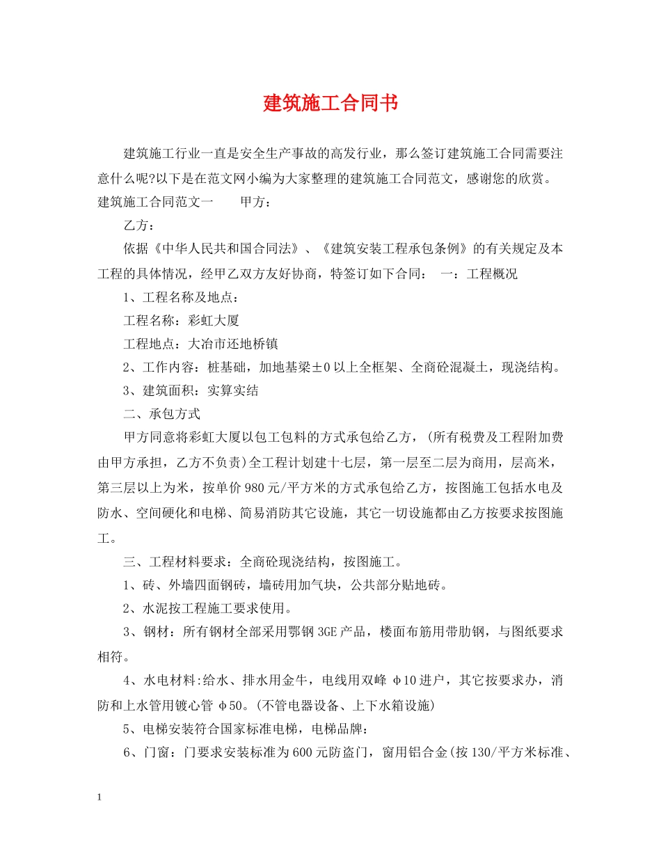 建筑施工合同书 _第1页