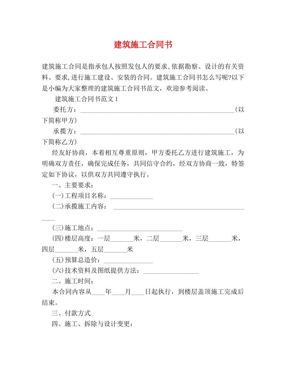 建筑施工合同书 (2) _第1页