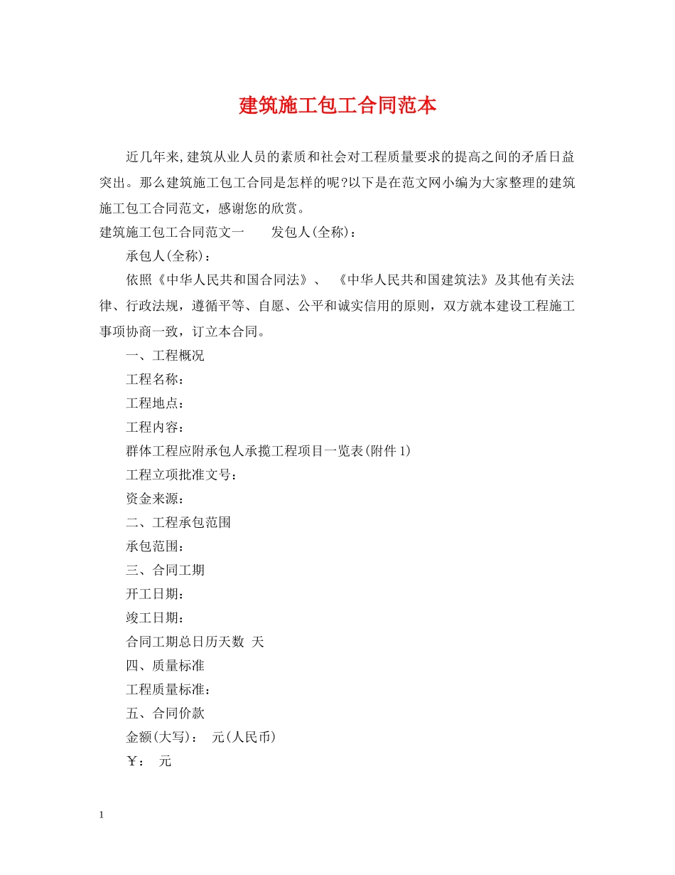 建筑施工包工合同范本 _第1页