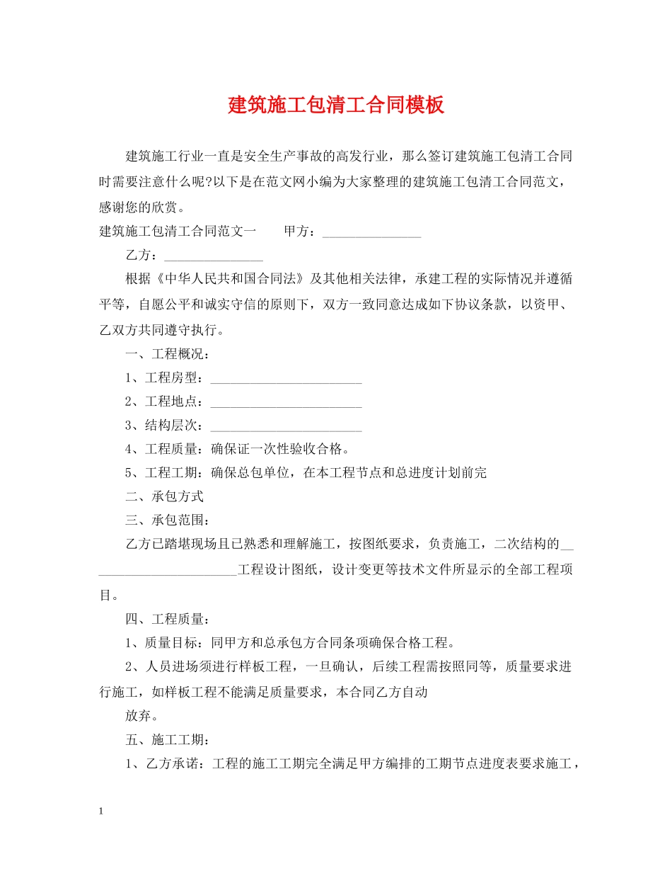 建筑施工包清工合同模板 _第1页