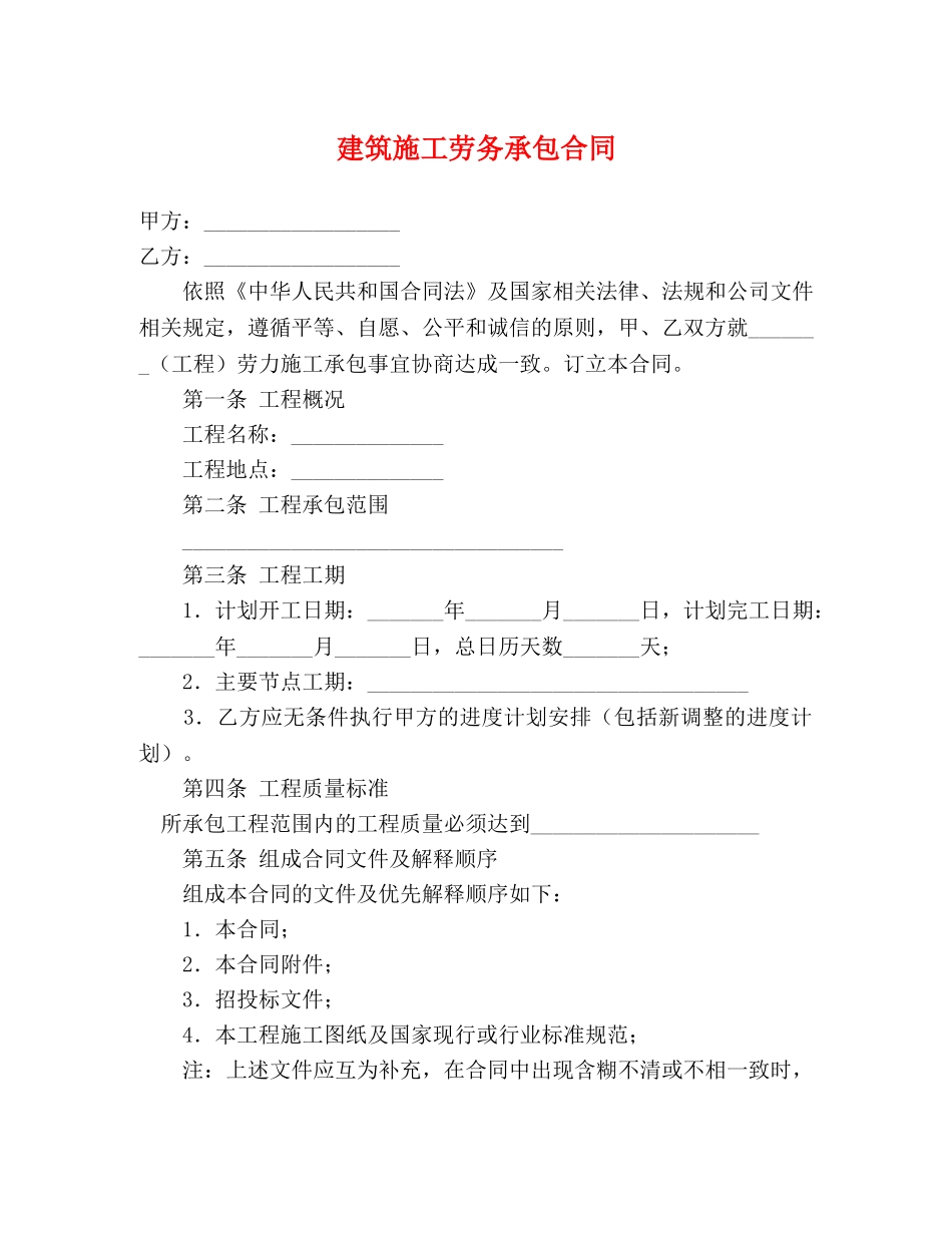 建筑施工劳务承包合同 (2) _第1页