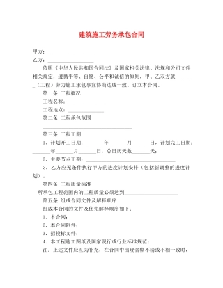 建筑施工劳务承包合同 (2) 