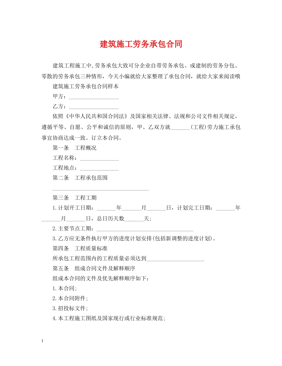 建筑施工劳务承包合同2 _第1页