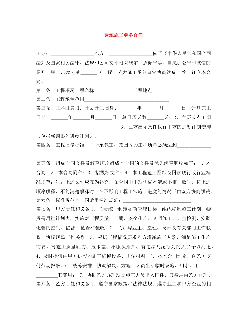 建筑施工劳务合同 _第1页