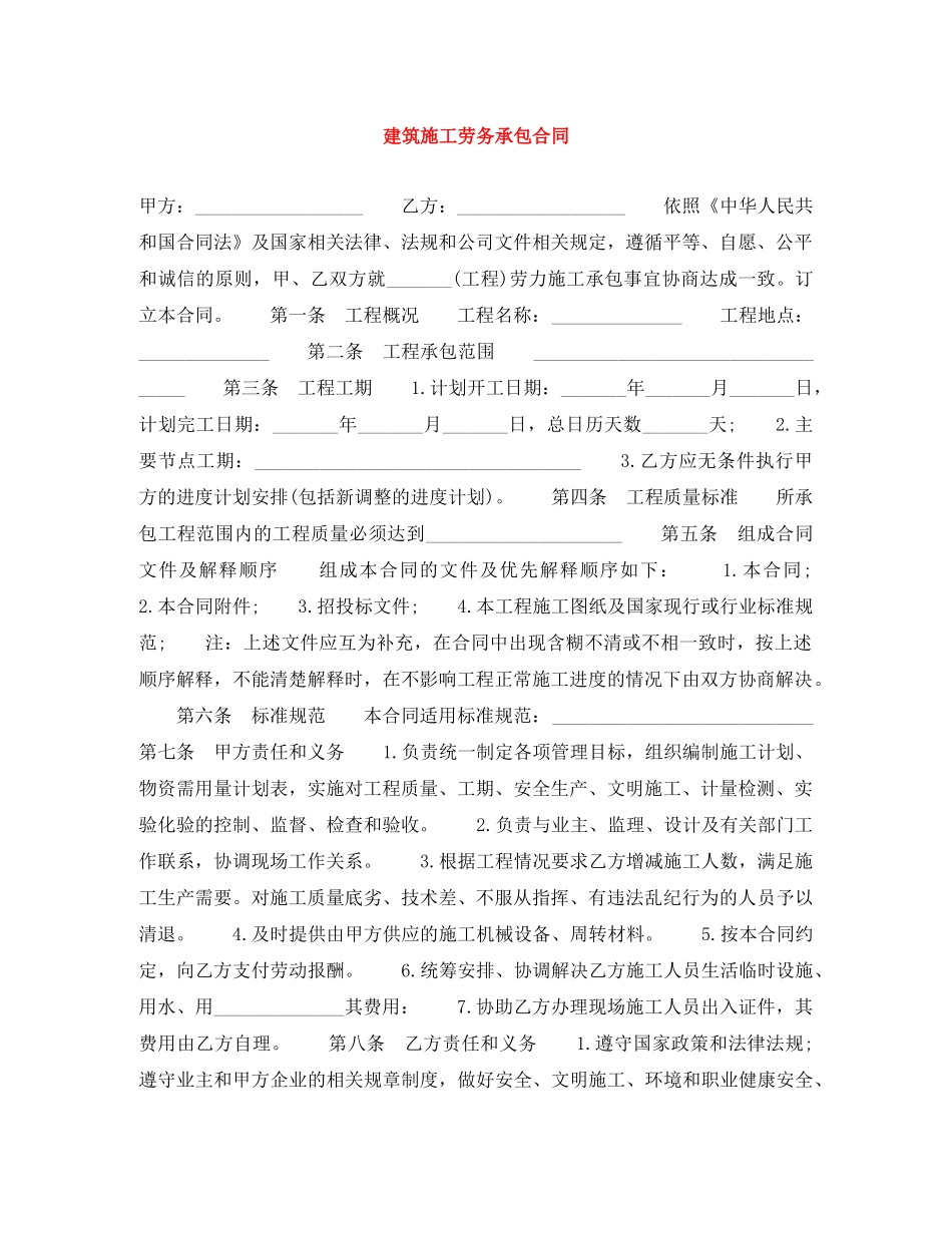 建筑施工劳务承包合同 _第1页