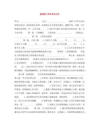 建筑施工劳务承包合同 