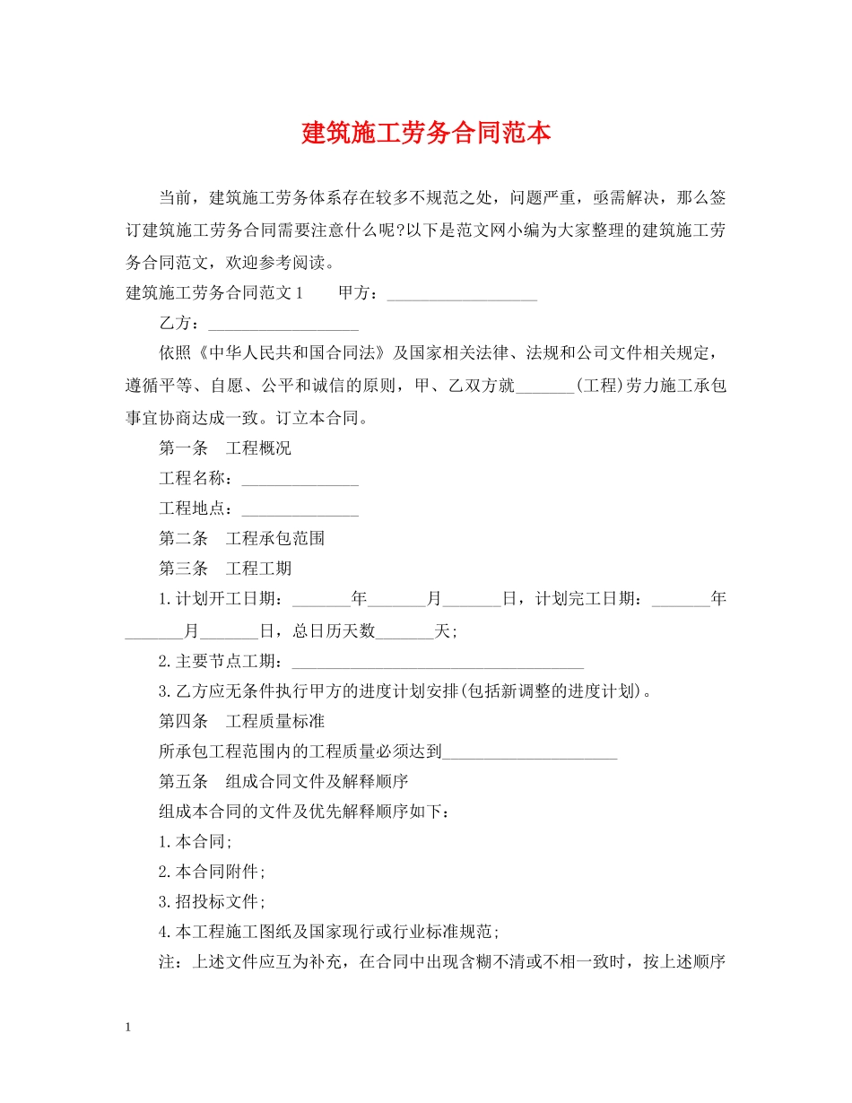 建筑施工劳务合同范本 _第1页