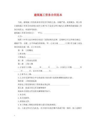 建筑施工劳务合同范本 